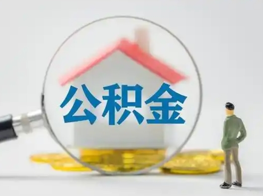 广州缺钱怎么把公积金提取出来（缺钱怎么把公积金提取出来最多取多少）